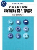 気象予報士試験　模範解答と解説　53回　令和元年度第2回