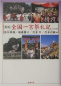 全国一宮祭礼記