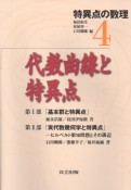 特異点の数理　代数曲線と特異点（4）