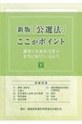 新版「公選法」ここがポイント（下）　選挙の実務担当者が本当に知りたいQ＆A