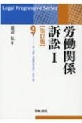 労働関係訴訟［改訂版］　リーガル・プログレッシブ・シリーズ9（1）