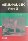 土圧の謎をやさしく解く　part　3