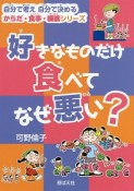 好きなものだけ食べてなぜ悪い？　自分で考え自分で決めるからだ・食事・睡眠シリーズ