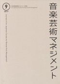 音楽芸術マネジメント　2017（9）