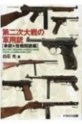 第二次大戦の軍用銃［拳銃＆短機関銃編］