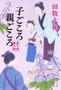 子ごころ親ごころ　藍千堂菓子噺