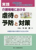 実践　介護現場における虐待の予防と対策　早期発見から有事のマスコミ対応まで