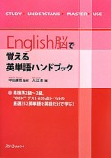 English脳で覚える　英単語ハンドブック