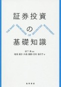 証券投資の基礎知識