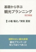 基礎から学ぶ観光プランニング＜改訂新版＞