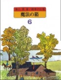 魔法の箱　数学の広場（6）