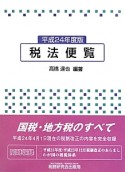 税法便覧　平成24年