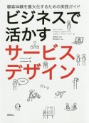 ビジネスで活かす　サービスデザイン