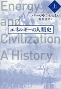 エネルギーの人類史（上）