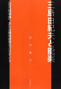 三島由紀夫と能楽