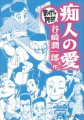 まんがで読破　痴人の愛