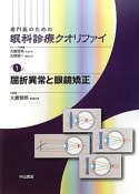 専門医のための眼科診療クオリファイ　屈折異常と眼鏡矯正（1）