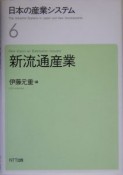 日本の産業システム　新流通産業（6）