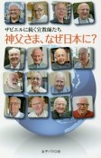 ザビエルに続く宣教師たち　神父さま、なぜ日本に？