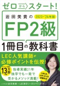 ゼロからスタート！　岩田美貴のFP2級1冊目の教科書　2023ー2024年版