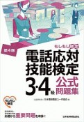 電話応対技能検定（もしもし検定）3・4級公式問題集＜第4版＞