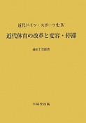 近代ドイツ・スポーツ史　近代体育の改革と変容・停滞（4）