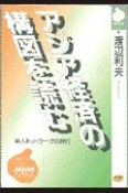 アジア経済の構図を読む