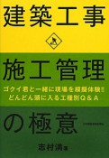 建築工事　施工管理の極意