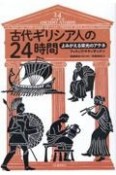 古代ギリシア人の24時間