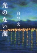 光のない海