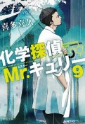 化学探偵Mr．キュリー（9）