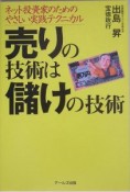 売りの技術は儲けの技術