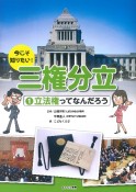 今こそ知りたい！三権分立　立法権ってなんだろう（1）