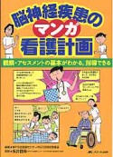 脳神経疾患の　マンガ・看護計画