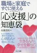 職場と家庭ですぐに使える「心支援－メンタルサポート－」の知恵袋