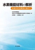 水素機能材料の解析