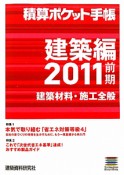 積算ポケット手帳　建築編　特集：本気で取り組む「省エネ対策等級4」　これで「次世代省エネ基準」達成！　2011前期