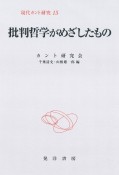 批判哲学がめざしたもの　現代カント研究15