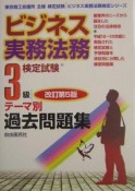 ビジネス実務法務検定試験3級テーマ別問題集　改訂第5版