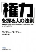 「権力」を握る人の法則