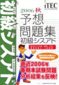 情報処理技術者試験対策書　初級シスアド予想問題集　2006秋