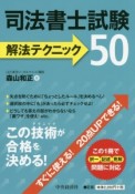 司法書士試験　解法テクニック50