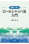 事例で学ぶ　ロールシャッハ法入門