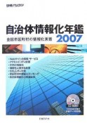 自治体情報化年鑑　2007