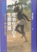 社会化される生態資源