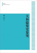 大和猿楽史参究＜オンデマンド版＞