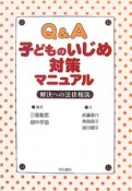 Q＆A　子どものいじめ対策マニュアル