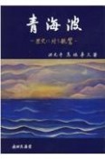 青海波　歴史に対う親鸞