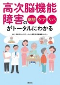 高次脳機能障害の病態・ケア・リハがトータルにわかる