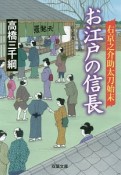 お江戸の信長　右京之介助太刀始末